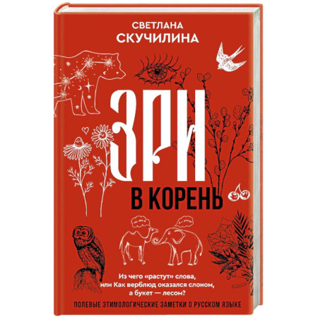 Филологические науки в целом. Частные филологии, книга Зри в корень! Из чего 'растут' слова, или Как верблюд оказался слоном, а букет — лесом? купить по низкой цене