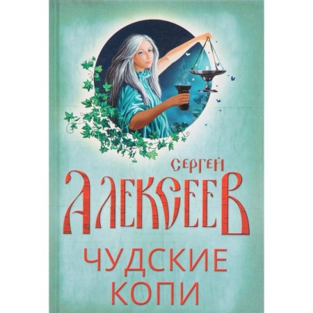 Русское фэнтези, книга Чудские копи купить по низкой цене