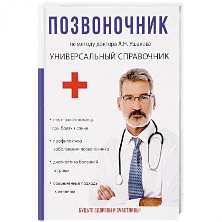 Опорно-двигательная система, книга Позвоночник. По методу доктора А.Н. Ушакова купить по низкой цене