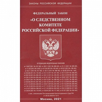 'О следственном комитете РФ'