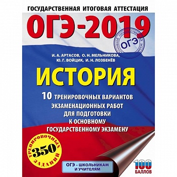 ОГЭ-2019. История (60х84/8). 10 тренировочных вариантов экзаменационных работ для подготовки к ОГЭ