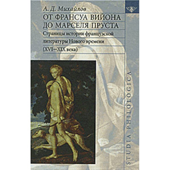 От Франсуа Вийона до Марселя Пруста