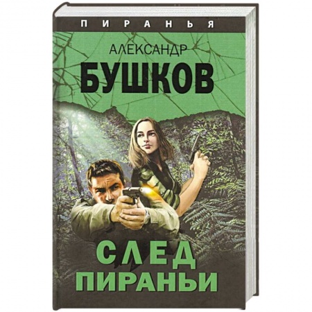 Классика отечественного детектива, книга След Пираньи купить по низкой цене