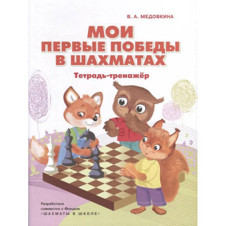 Шахматы. Шашки, книга Мои первые победы в шахматах: тетрадь-тренажер купить по низкой цене