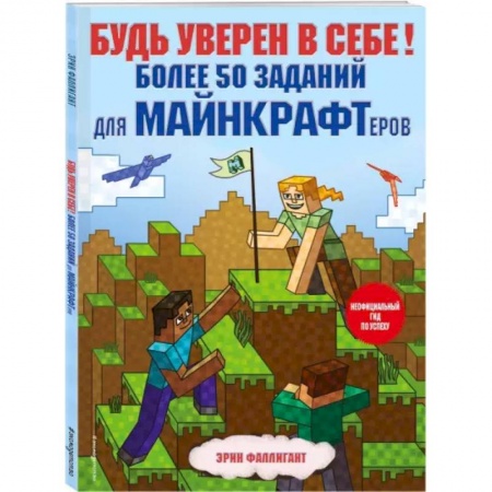 Кроссворды, головоломки, комиксы, книга Будь уверен в себе! Более 50 заданий для майнкрафтеров купить по низкой цене