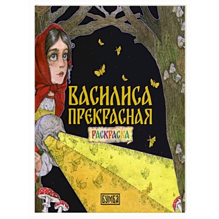 Герои сказок и книг, книга Василиса Прекрасная. Раскраска купить по низкой цене