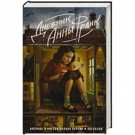 Публицистика, книга Дневник Анны Франк. Впервые в России полная версия и рассказы купить по низкой цене