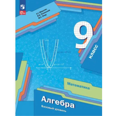 Математика. Алгебра. Геометрия, книга Алгебра. 9 класс. Учебное пособие. Базовый уровень. ФГОС купить по низкой цене