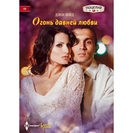 Зарубежный любовный роман, книга Огонь давней любви купить по низкой цене