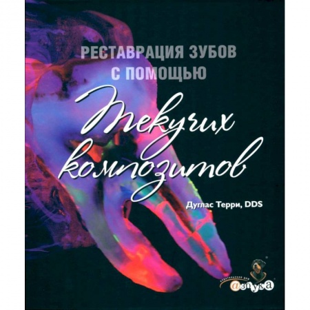 Стоматология, книга Реставрация зубов с помощью текучих композитов. купить по низкой цене