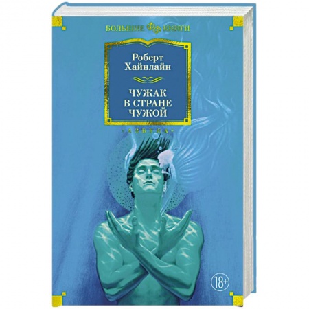 Зарубежное фэнтези, книга Чужак в стране чужой купить по низкой цене