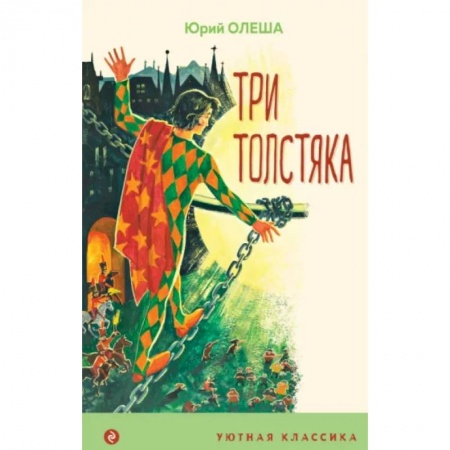 Русская классика для детей, книга Три Толстяка купить по низкой цене