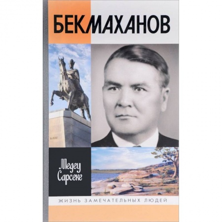 Мемуары, биографии исторических личностей, книга Бекмаханов купить по низкой цене
