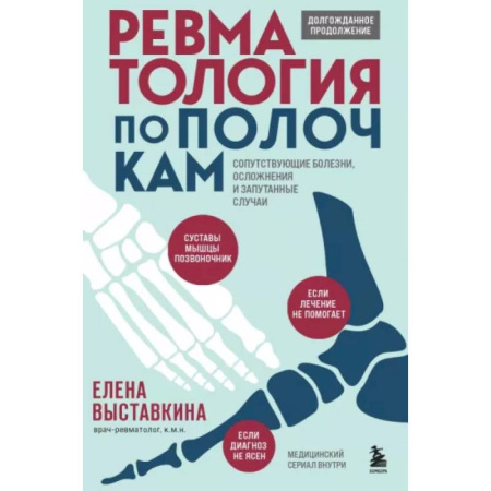 Другие виды специальной медицины, книга Ревматология по полочкам. Сопутствующие болезни, осложнения и запутанные случаи купить по низкой цене