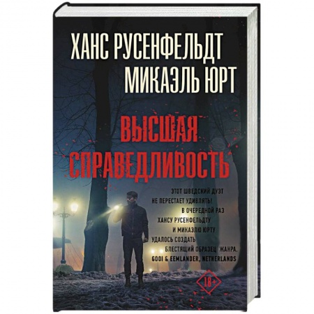 Триллеры, книга Высшая справедливость купить по низкой цене
