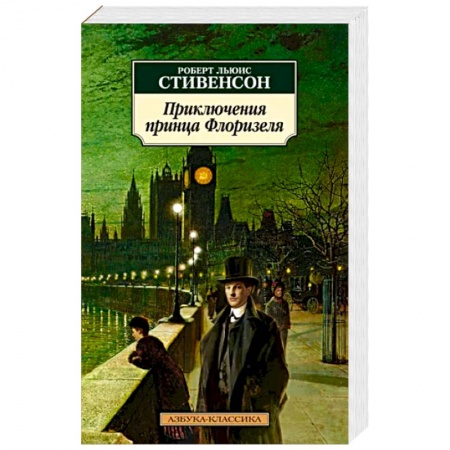 Зарубежная приключенческая литература, книга Приключения принца Флоризеля купить по низкой цене