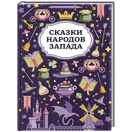 Сказки народов мира, книга Сказки народов Запада купить по низкой цене