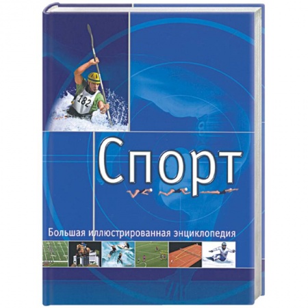 Дом. Быт. Досуг, книга Спорт. Большая иллюстрированная энциклопедия купить по низкой цене