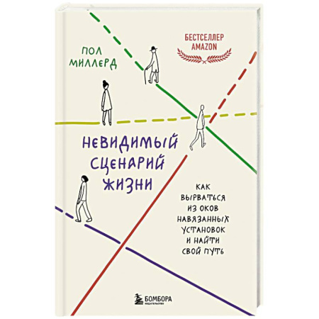 Психология отдельных видов деятельности, книга Невидимый сценарий жизни. Как вырваться из оков навязанных установок и найти свой путь купить по низкой цене