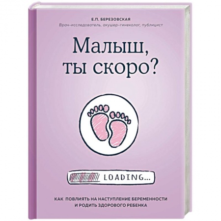 Беременность, уход за ребенком, книга Малыш, ты скоро? Как повлиять на наступление беременности и родить здорового ребенка купить по низкой цене