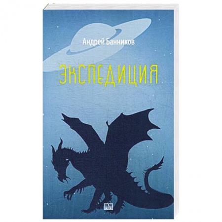 Русское фэнтези, книга Экспедиция купить по низкой цене