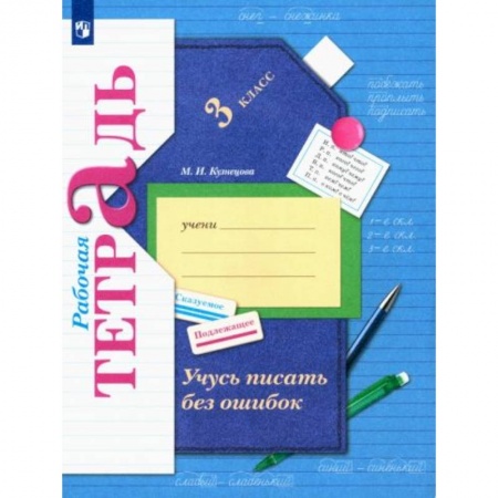 Русский язык, книга Учусь писать без ошибок 3 класс [Рабочая тетрадь] ФГОС купить по низкой цене