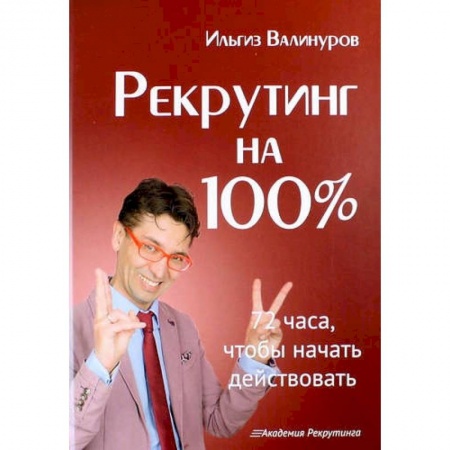 Отраслевой и специальный менеджмент, книга Рекрутинг на 100% купить по низкой цене