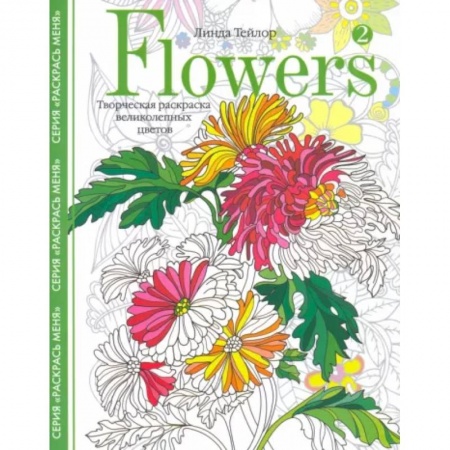 Натюрморт. Пейзаж. Здания, книга Flowers­2. Творческая раскраска великолепных цветов купить по низкой цене