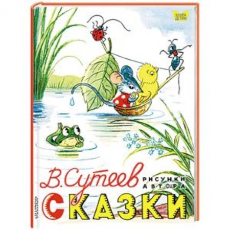Сказки отечественных писателей, книга Владимир Сутеев: Сказки купить по низкой цене