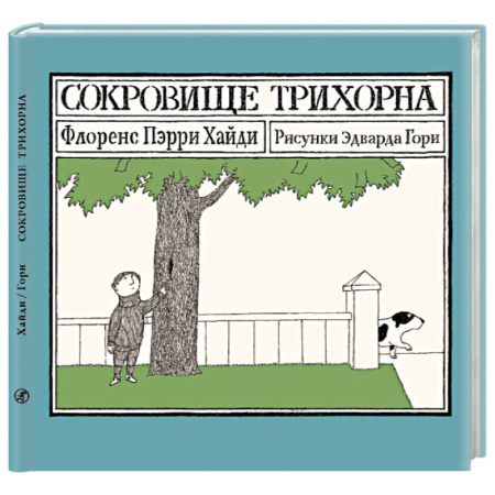 Повести и рассказы о детях, книга Сокровище Трихорна купить по низкой цене