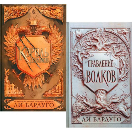 Фантастика, фэнтези, книга Король шрамов. Правление волков (комплект из 2-х книг) купить по низкой цене