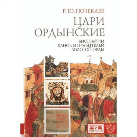 Общие работы по всемирной истории, книга Цари ордынские. Биографии ханов и правителей Золотой Орды купить по низкой цене