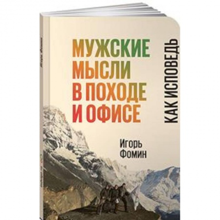 Классики психологии, книга Мужские мысли в походе и офисе. Как исповедь купить по низкой цене
