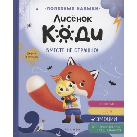 Сказки зарубежных писателей, книга Лисенок Коди. Вместе не страшно! купить по низкой цене