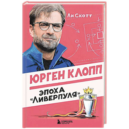 Мемуары, биографии спортсменов, книга Юрген Клопп. Эпоха 'Ливерпуля' купить по низкой цене