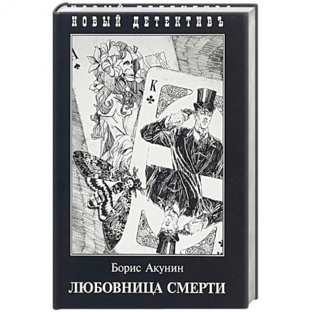 Отечественный мужской детектив, книга Любовница смерти купить по низкой цене