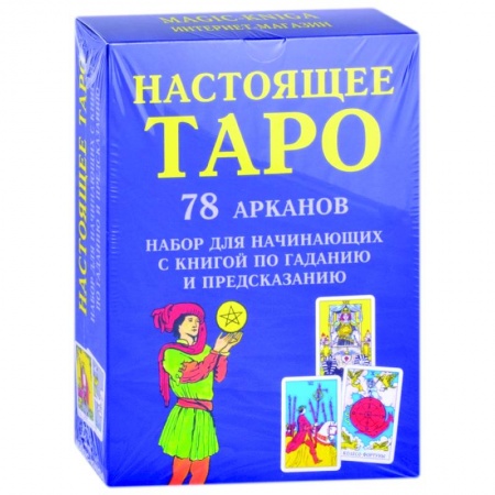 Гадание по картам Таро, книга Настоящее Таро. Набор для начинающих купить по низкой цене