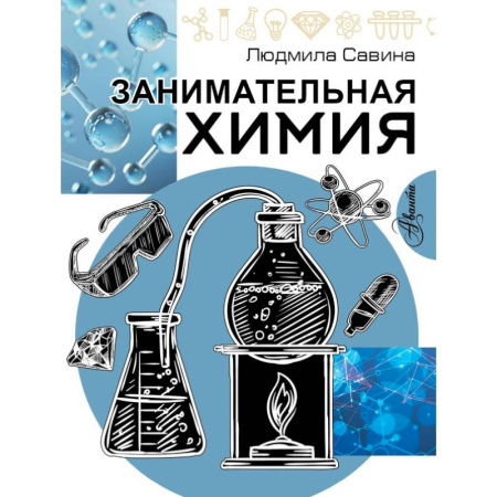 Наука. Техника. Транспорт, книга Занимательная химия купить по низкой цене