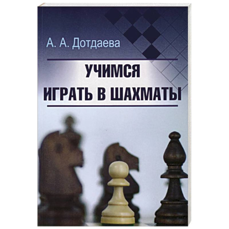 Шахматы. Шашки, книга Учимся играть в шахматы купить по низкой цене