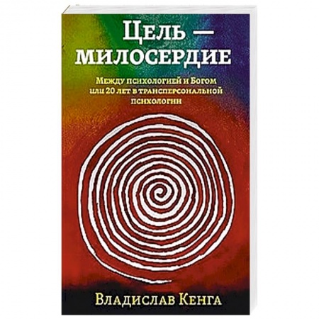 Эзотерические учения, книга Цель - милосердие. Между психологией и Богом или 20 лет в трансперсональной психологии купить по низкой цене