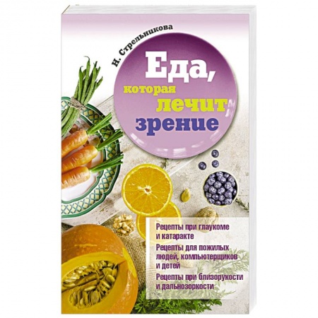 Лечебное питание. Похудание. Диеты, книга Еда, которая лечит зрение купить по низкой цене