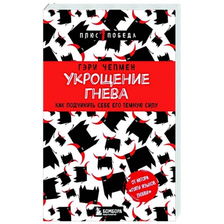 Практическая психология, книга Укрощение гнева. Как подчинить себе его темную силу купить по низкой цене