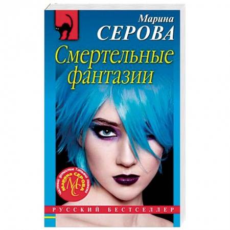 Отечественный женский детектив, книга Смертельные фантазии купить по низкой цене
