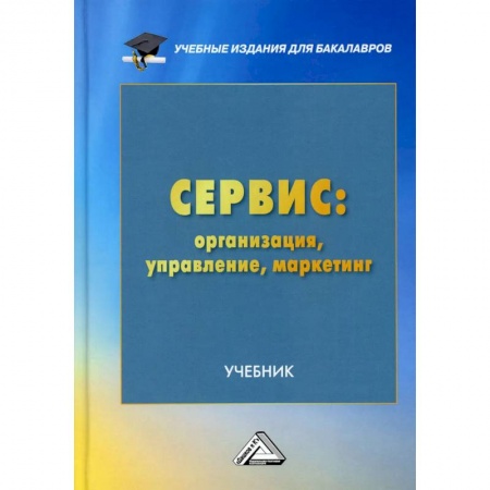 Маркетинг. Общие вопросы, книга Сервис. Организация, управление, маркетинг. Учебник для бакалавров купить по низкой цене