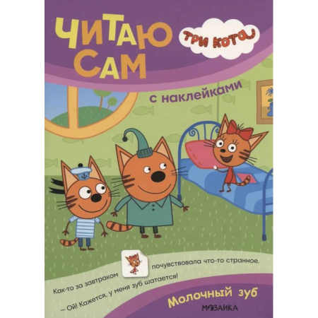 Книжки с наклейками, книга Три кота. Читаю сам с наклейками. Молочный зуб купить по низкой цене