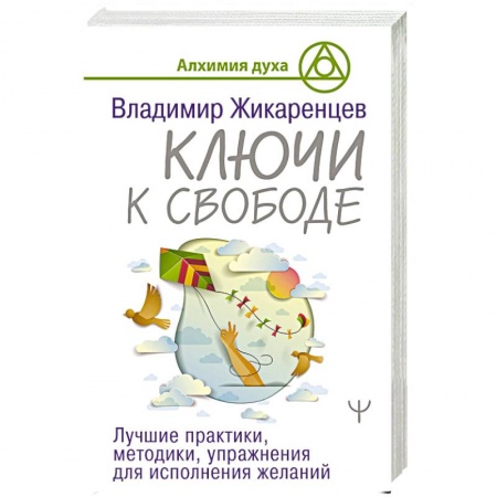 Практическая эзотерика, книга Ключи к свободе. Лучшие практики, методики, упражнения для исполнения желаний купить по низкой цене