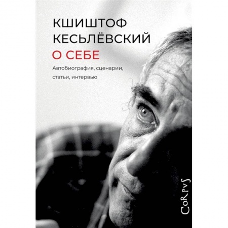 Мемуары, биографии деятелей культуры, искусства, книга О себе купить по низкой цене