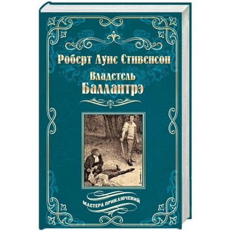 Зарубежная приключенческая литература, книга Владетель Баллантрэ. Дом на дюнах купить по низкой цене