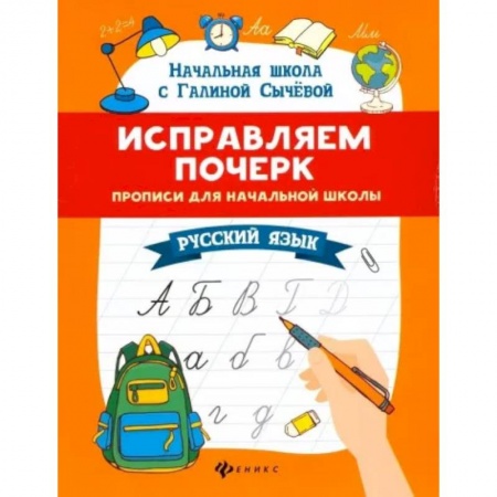 Русский язык. Правила и упражнения, книга Исправляем почерк: прописи для начальной школы. Русский язык купить по низкой цене