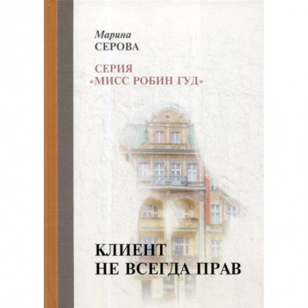 Классика отечественного детектива, книга Клиент не всегда прав купить по низкой цене